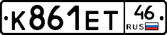 К861ЕТ46 - 