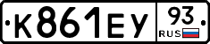 К861ЕУ93 - 