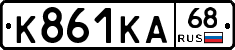 К861КА68 - 