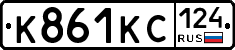 К861КС124 - 