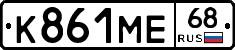 К861МЕ68 - 