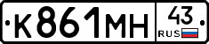 К861МН43 - 