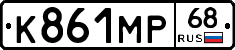 К861МР68 - 