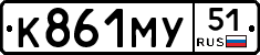 К861МУ51 - 