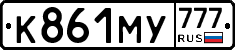К861МУ777 - 