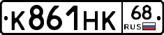 К861НК68 - 
