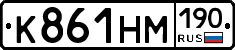 К861НМ190 - 