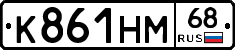 К861НМ68 - 