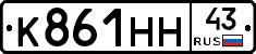 К861НН43 - 