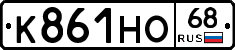 К861НО68 - 
