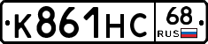 К861НС68 - 