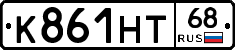 К861НТ68 - 