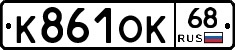 К861ОК68 - 