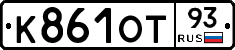 К861ОТ93 - 