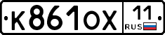 К861ОХ11 - 