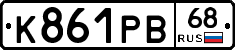 К861РВ68 - 