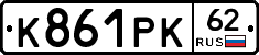 К861РК62 - 