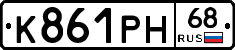 К861РН68 - 