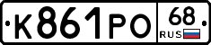 К861РО68 - 