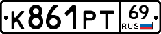 К861РТ69 - 