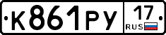 К861РУ17 - 