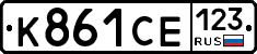 К861СЕ123 - 