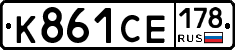 К861СЕ178 - 