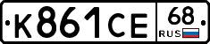 К861СЕ68 - 