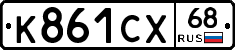 К861СХ68 - 