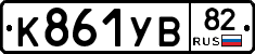 К861УВ82 - 