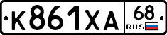 К861ХА68 - 