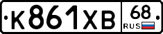 К861ХВ68 - 