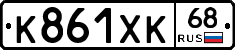 К861ХК68 - 
