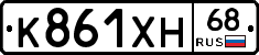 К861ХН68 - 