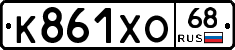 К861ХО68 - 