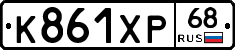 К861ХР68 - 