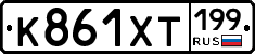 К861ХТ199 - 