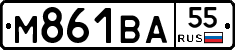 М861ВА55 - 