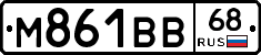 М861ВВ68 - 