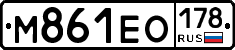 М861ЕО178 - 