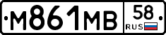 М861МВ58 - 