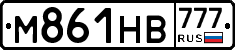 М861НВ777 - 
