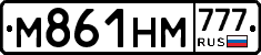 М861НМ777 - 