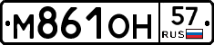 М861ОН57 - 