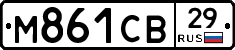 М861СВ29 - 