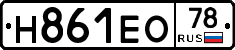 Н861ЕО78 - 