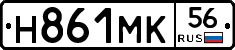 Н861МК56 - 
