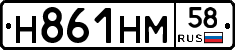Н861НМ58 - 