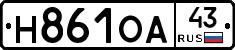 Н861ОА43 - 