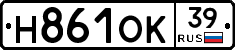 Н861ОК39 - 